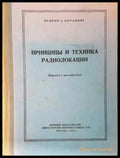 Принципы и техника радиолокации (1451) - Книга