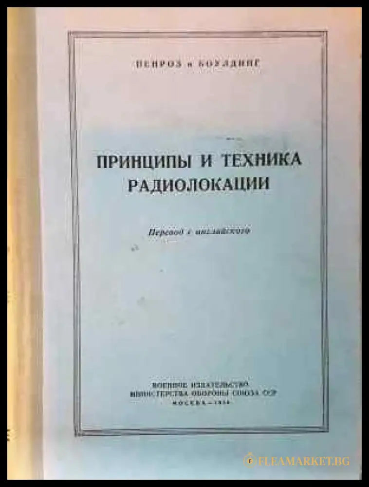 Принципы и техника радиолокации (1451) - Книга