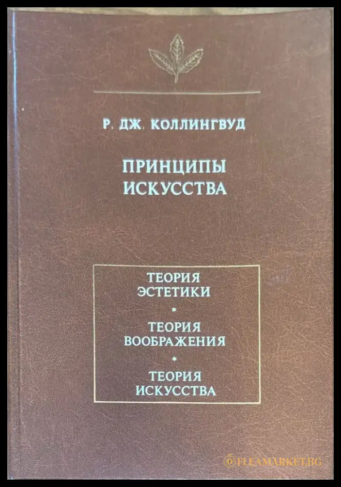 Принципы искусства (895) - Книга