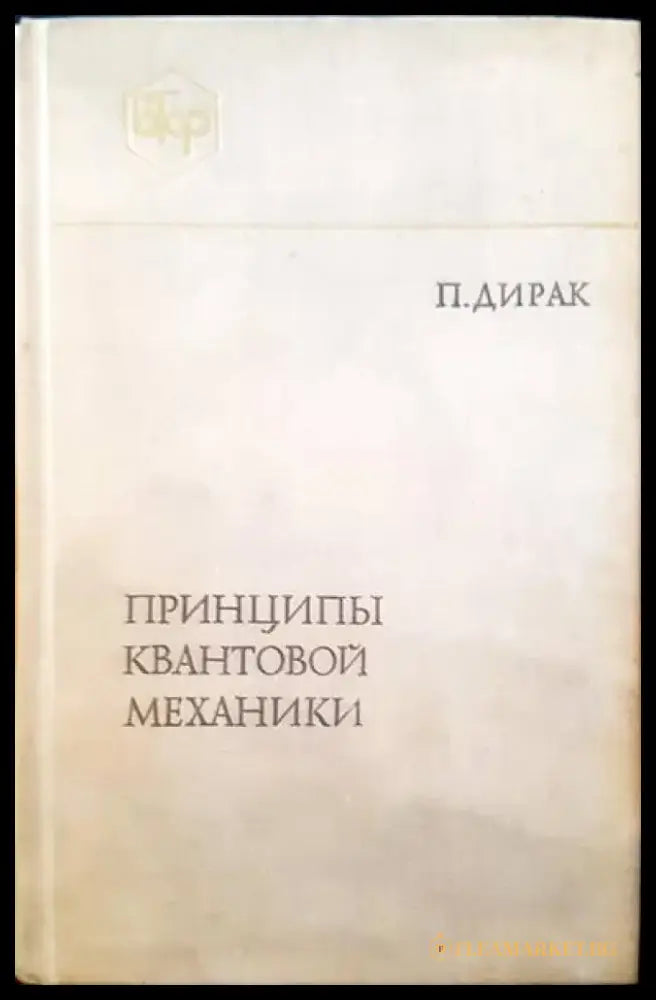 Принципы квантовой механики - Книги