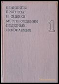 Принципы прогноза и оценки месторождений полезных ископаемых том 1 - Книги