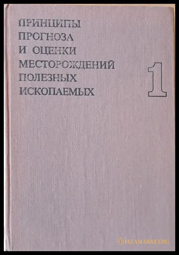 Принципы прогноза и оценки месторождений полезных ископаемых том 1 - Книги