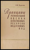 Принципы региональной оценки естественных ресурсов подземных вод - Книги