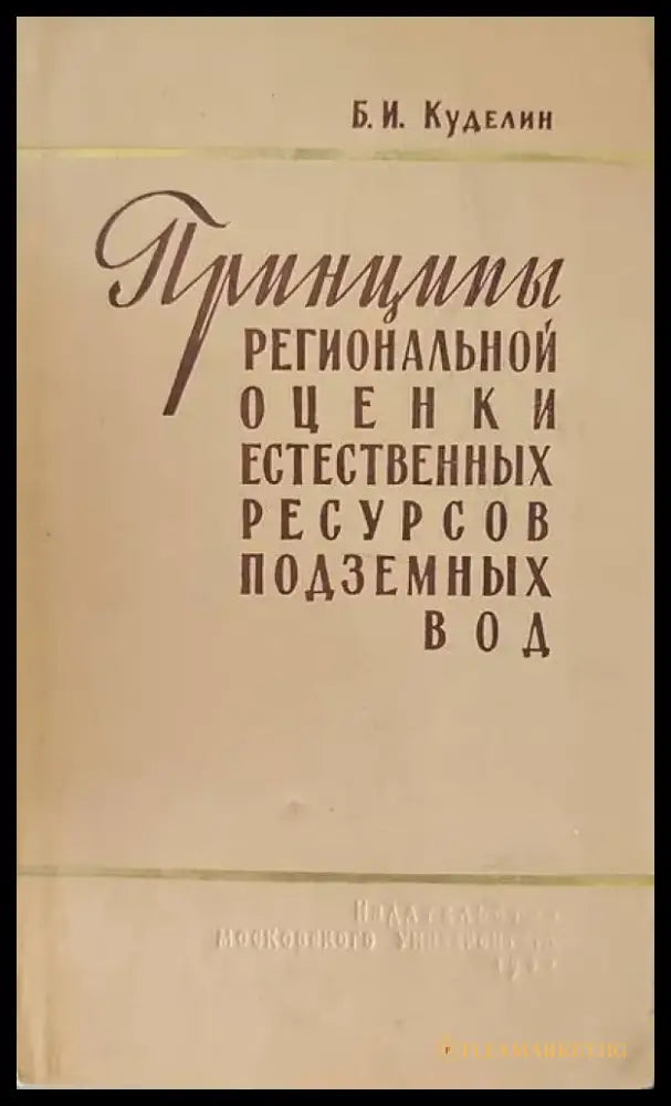 Принципы региональной оценки естественных ресурсов подземных вод - Книги