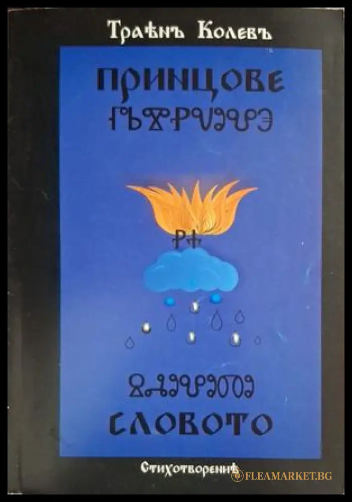 Принцове на словото - корица