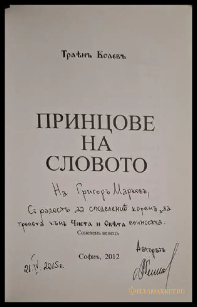 Принцове на словото - автограф