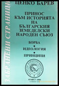 Принос към историята на Българския земеделски народен съюз - Борба идеология принципи (3837) - Книга
