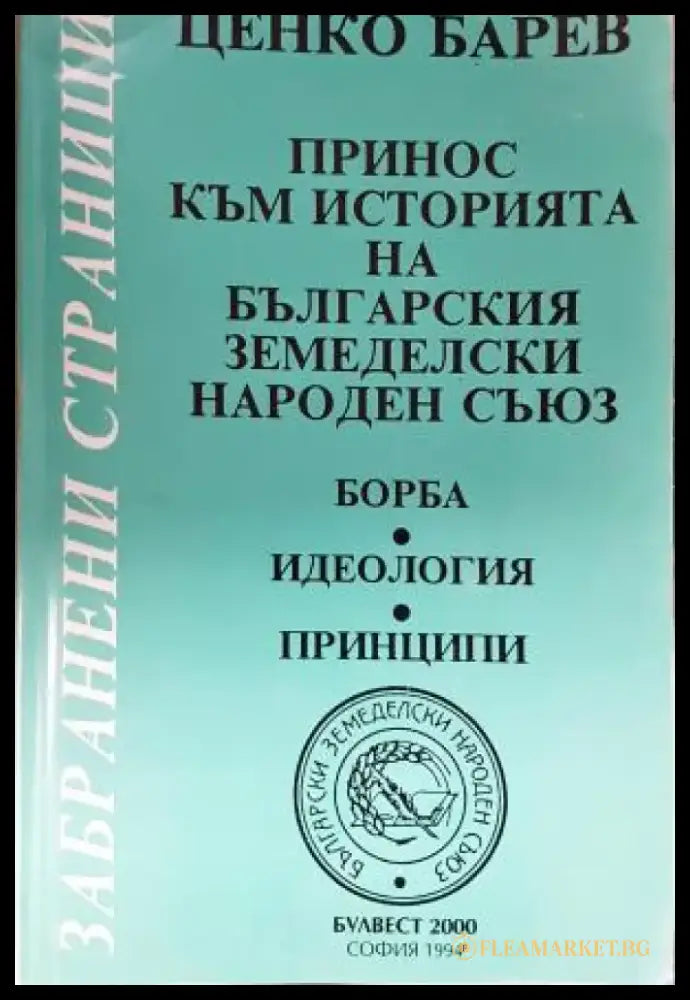 Принос към историята на Българския земеделски народен съюз - Борба идеология принципи (3837) - Книга