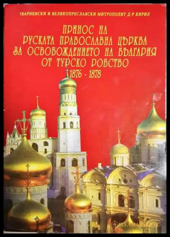 Принос на руската православна църква за освобождението на България от турско робство 1876-1878 (331806261535)