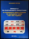 Приносът на българските хореографи. За сценичното пресъздаване на народните танци (1951-2001 г.) - Книга