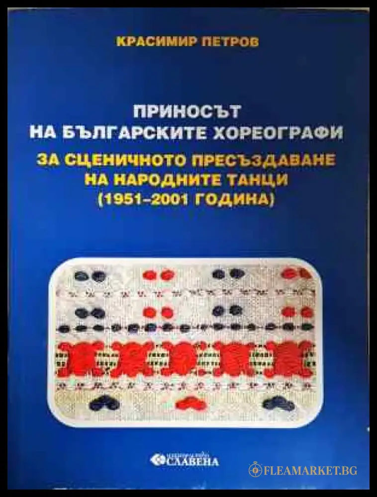 Приносът на българските хореографи. За сценичното пресъздаване на народните танци (1951-2001 г.) - Книга