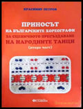 Приносът на българските хореографи за сценичното пресъздаване на народните танци. Част 2 (3308) - Книга