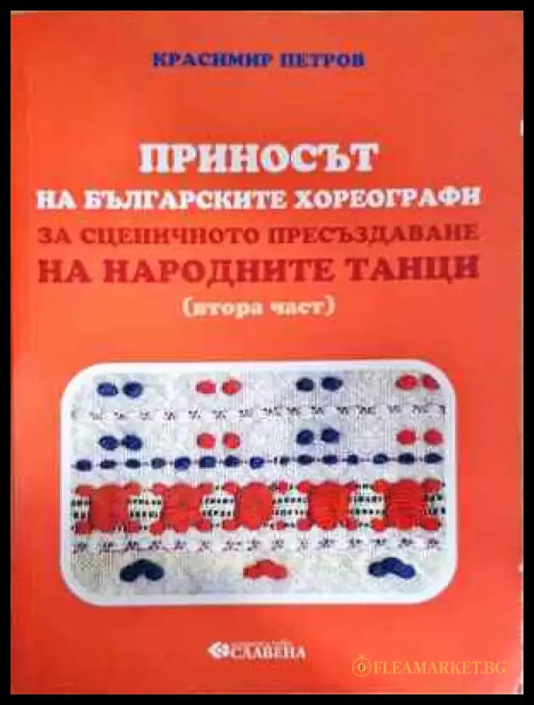 Приносът на българските хореографи за сценичното пресъздаване на народните танци. Част 2 (3308) - Книга
