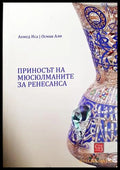 Приносът на мюсюлманите за Ренесанса (331605261418) - Ахмед Иса Осман Али - Книга