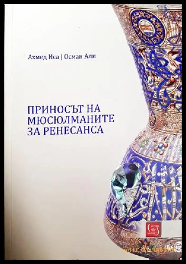 Приносът на мюсюлманите за Ренесанса (331605261418) - Ахмед Иса Осман Али - Книга