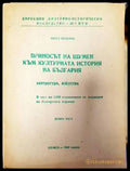Приносът на Шумен към културната история на България. Част 1 и 2 - Книги