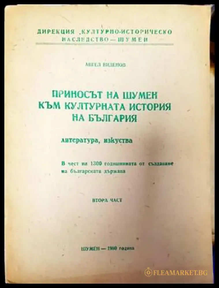 Приносът на Шумен към културната история на България. Част 1 и 2 - Книги