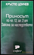 Приносът по чл. 12 ал. II от Закона за наследството - Книги