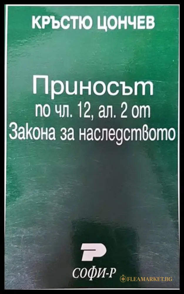 Приносът по чл. 12 ал. II от Закона за наследството - Книги