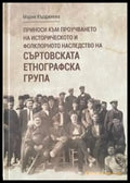 Приноси към проучването на историческото и фолклорното наследство на съртовската етнографска група - Книги