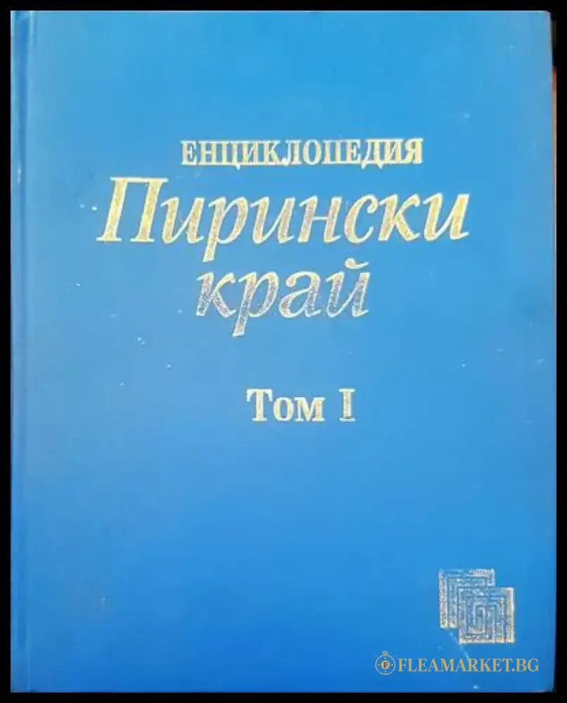 Прински край. Том 1 - Книги