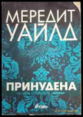 Принудена - Книга