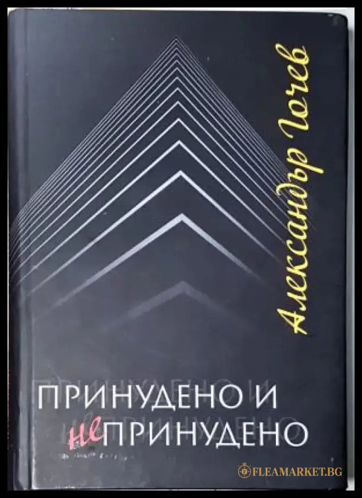 Принудено и непринудено (2541) - Книга