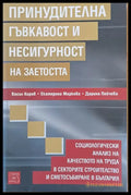 Принудителна гъвкавост и несигурност на заетостта - Книги