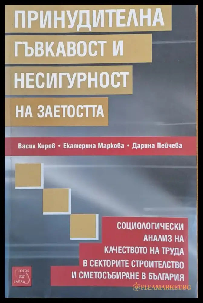 Принудителна гъвкавост и несигурност на заетостта - Книги
