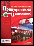 Принудително изпълнение. Бр. 1 / 2007 (173007261219) - Колектив - Книга