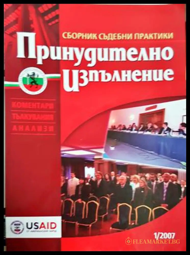 Принудително изпълнение. Бр. 1 / 2007 (173007261219) - Колектив - Книга