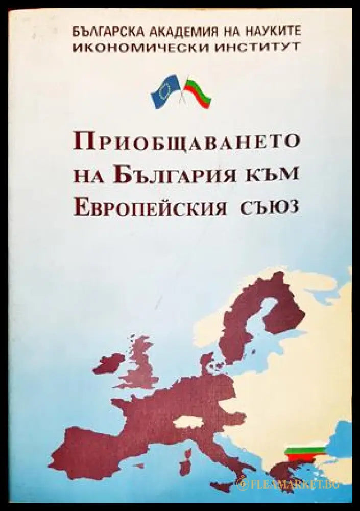 Приобщаването на България към Европейския съюз