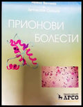 Прионови болести - Книги