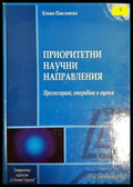 Приоритетни научни направления (332806261826) - Елена Павловска - Книга