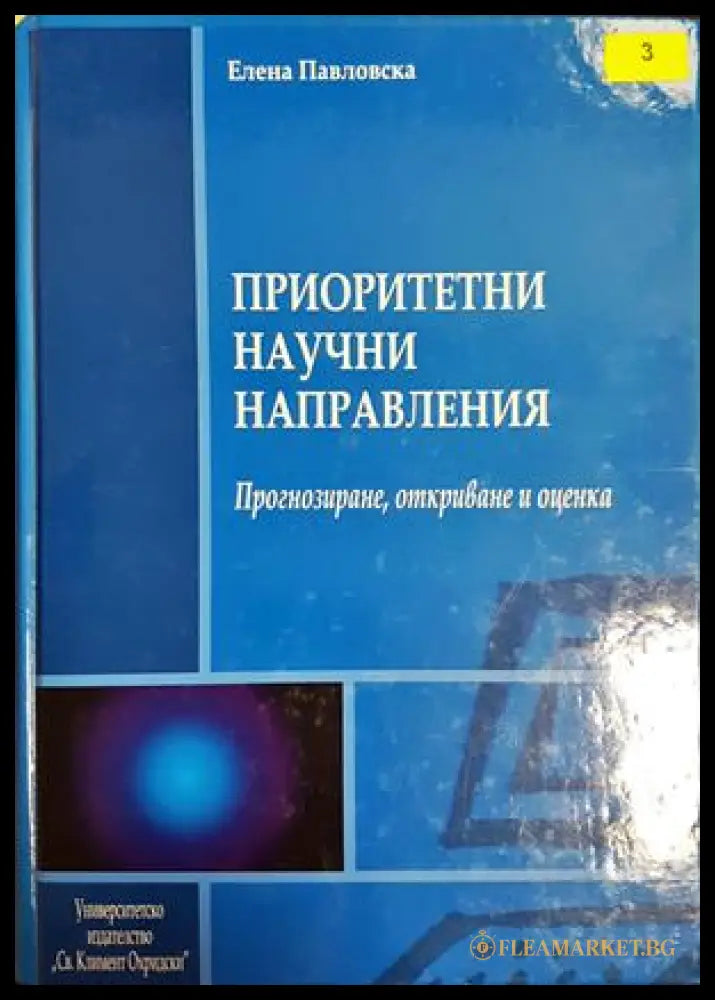 Приоритетни научни направления (332806261826) - Елена Павловска - Книга