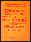 Приожна екология и икономика на околната среда - Книги