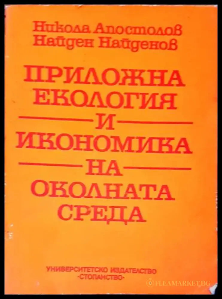 Приожна екология и икономика на околната среда - Книги