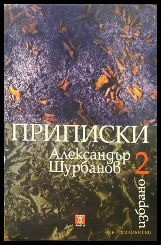 Приписки - Книги
