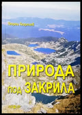 Природа под закрила - Географски аспекти (526) - Книга
