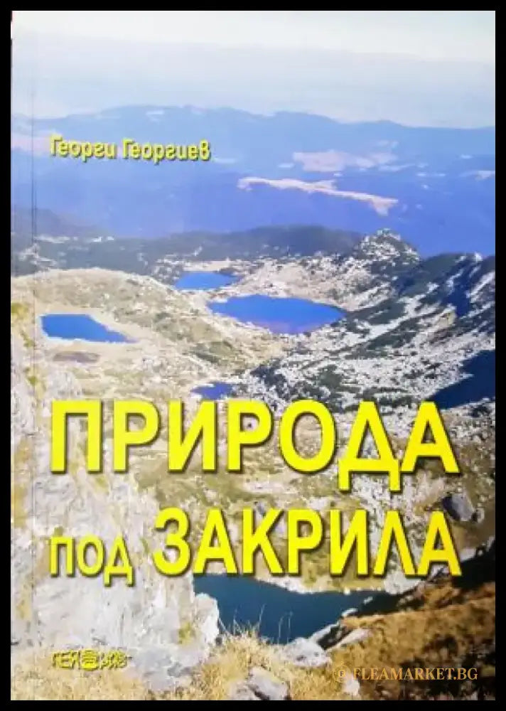 Природа под закрила - Географски аспекти (526) - Книга