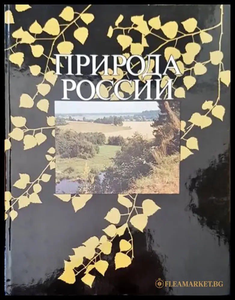 Природа России - Книги