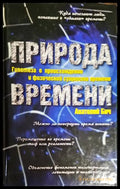 Природа времени - Книга