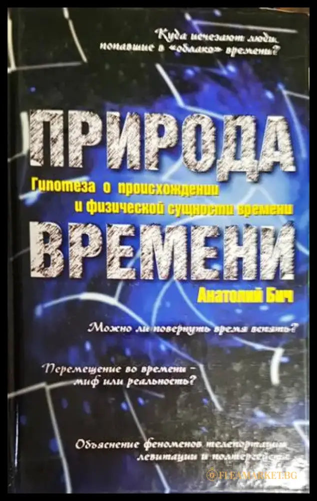 Природа времени - Книга