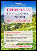 Природата е най-добрият лечител да и се доверим - Книги