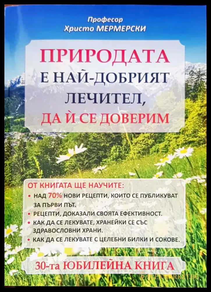 Природата е най-добрият лечител да и се доверим - Книги