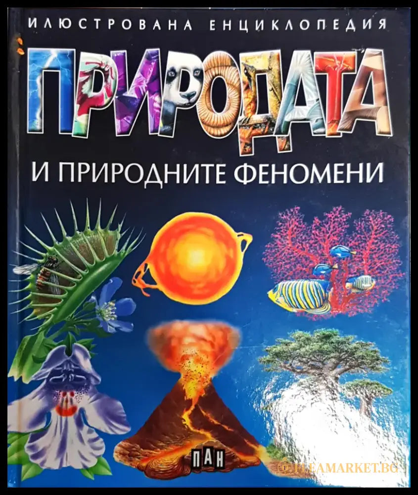 Природата и природните феномени - Книги