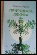 Природата лекува - Книги