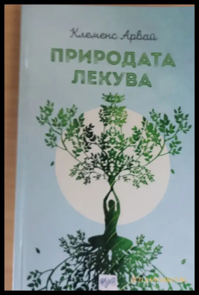 Природата лекува - Книги