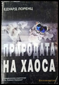Природата на хаоса - Книга