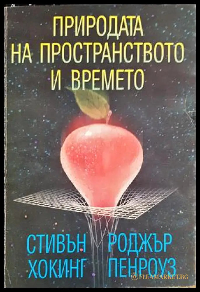 Природата на пространството и времето (332206261540) - Стивън Хокинг Роджър Пенроуз - Книга